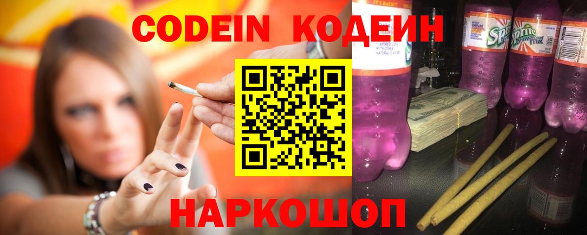 Кодеин напиток Lean (лин) Бугуруслан
